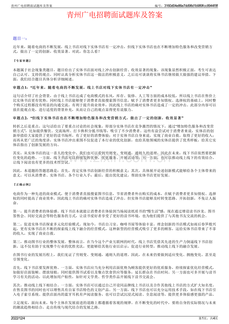 青州广电招聘面试题库及答案.pdf_第1页