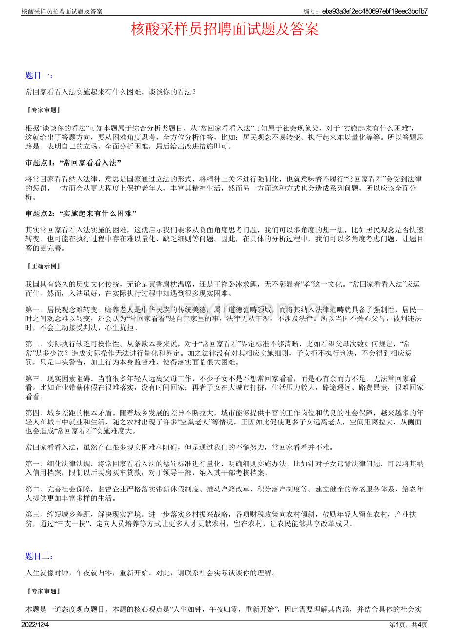 核酸采样员招聘面试题及答案.pdf_第1页