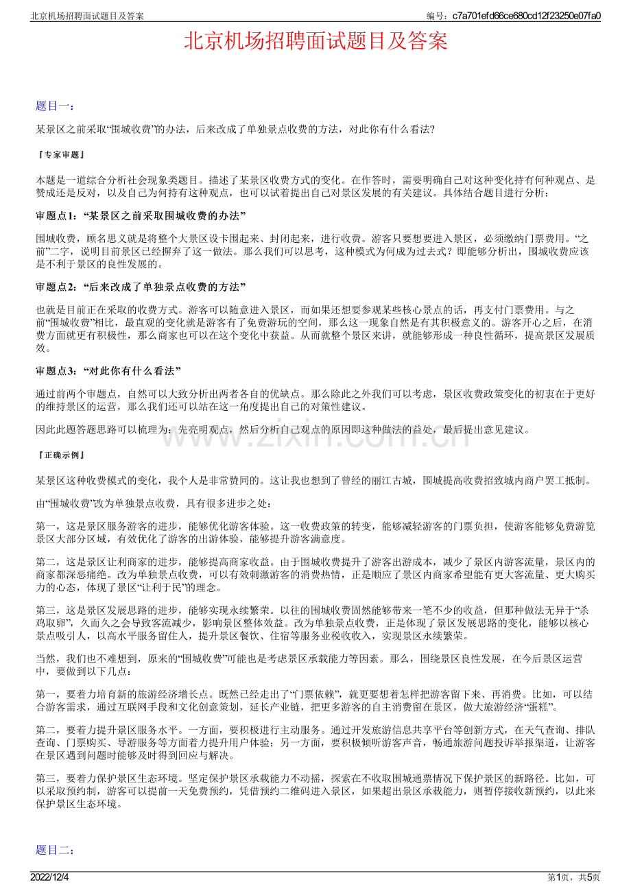 北京机场招聘面试题目及答案.pdf_第1页