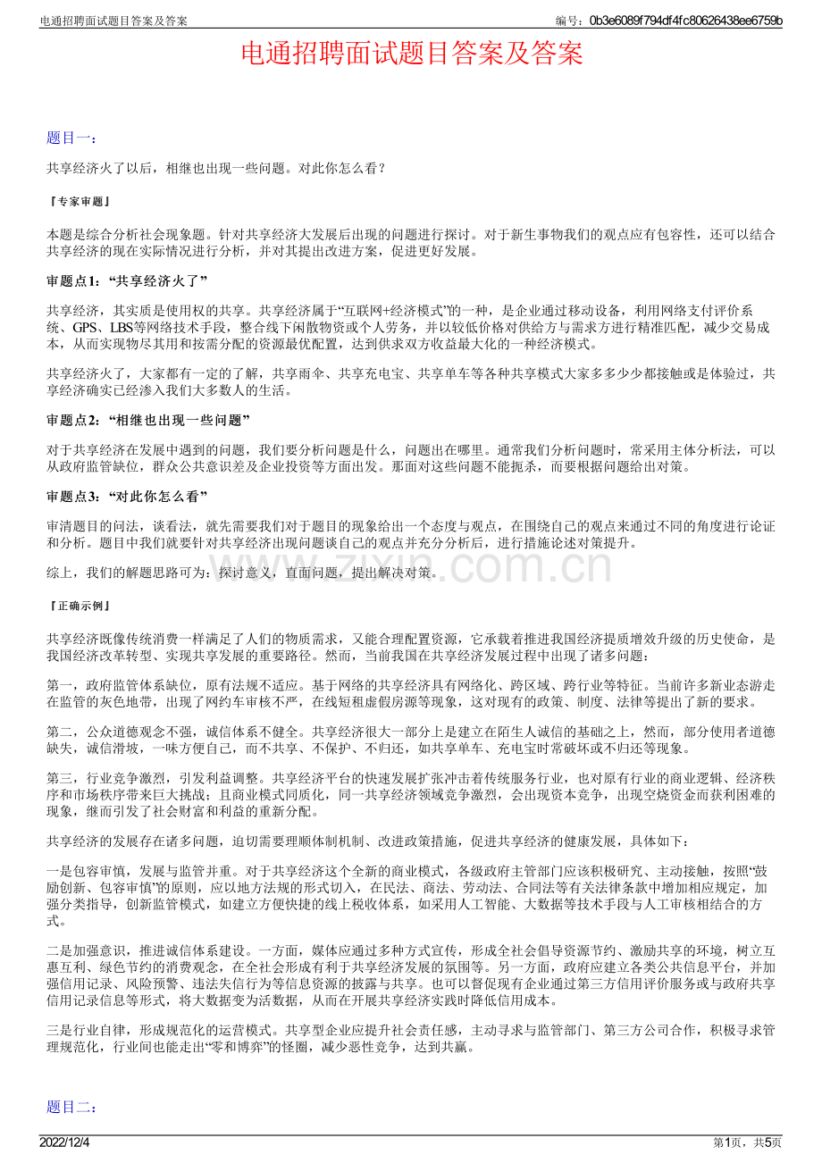 电通招聘面试题目答案及答案.pdf_第1页