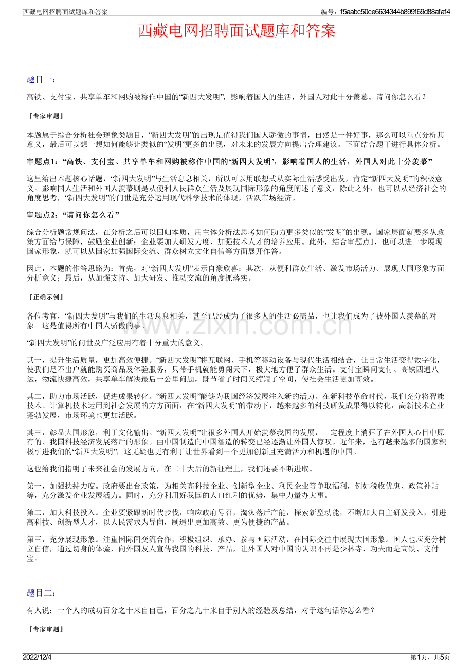 西藏电网招聘面试题库和答案.pdf_第1页