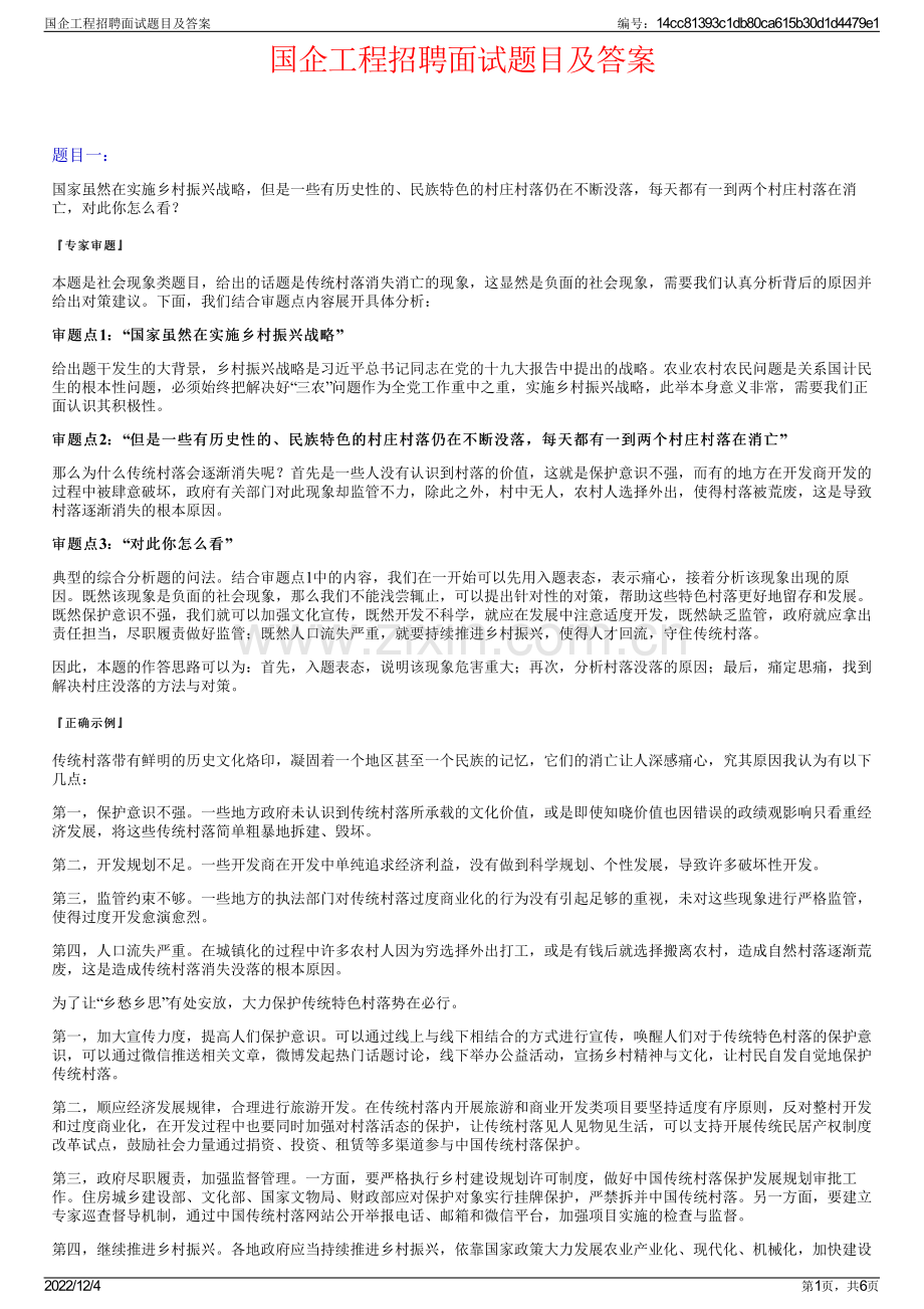 国企工程招聘面试题目及答案.pdf_第1页