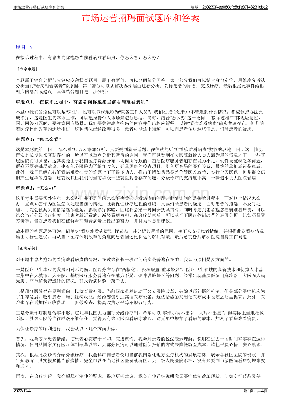 市场运营招聘面试题库和答案.pdf_第1页