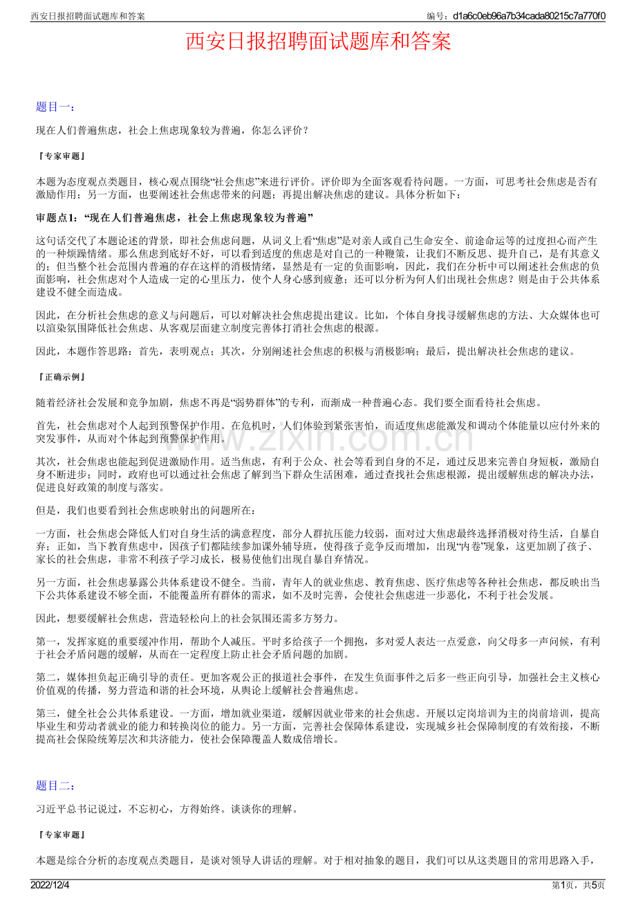 西安日报招聘面试题库和答案.pdf_第1页