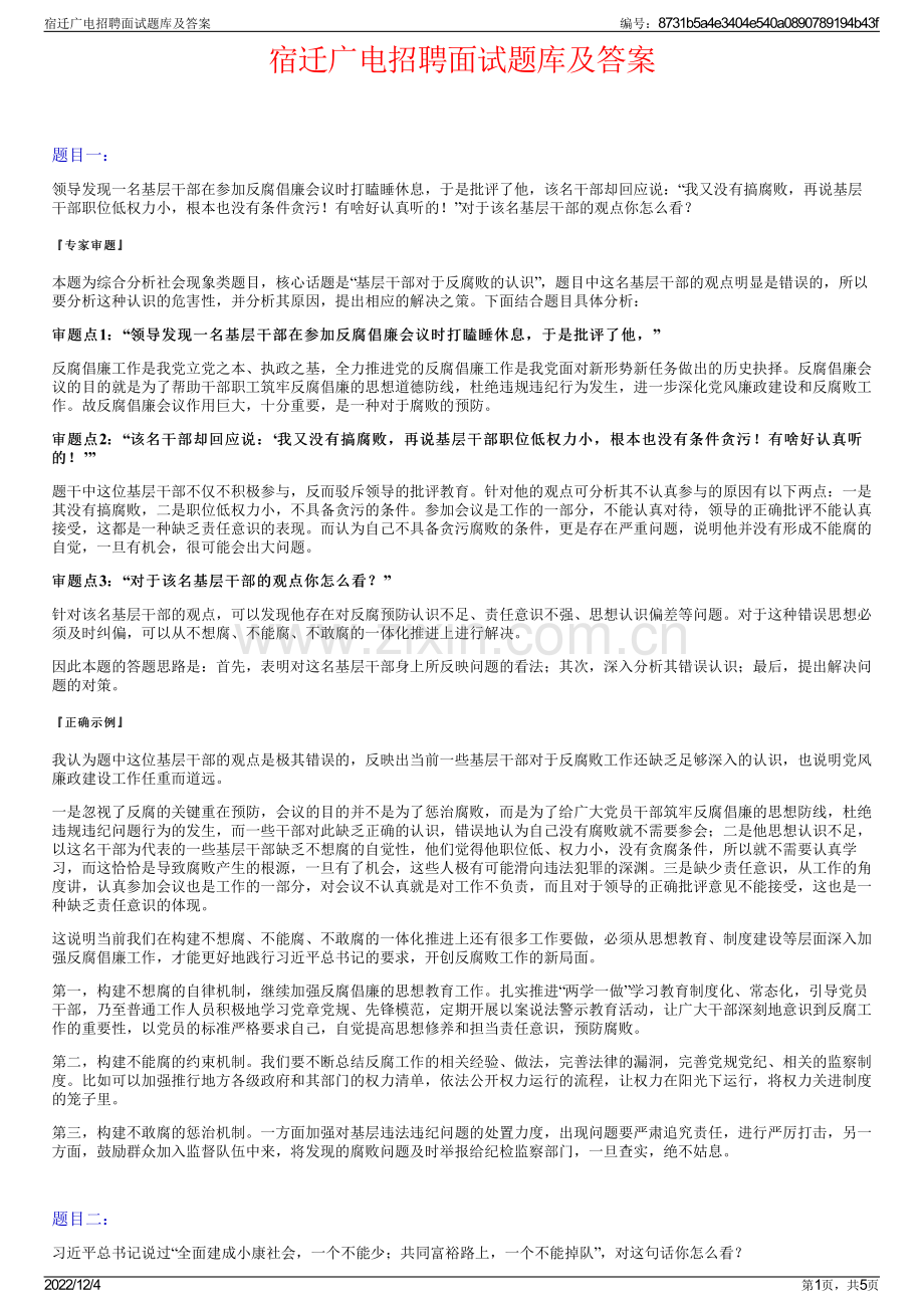 宿迁广电招聘面试题库及答案.pdf_第1页