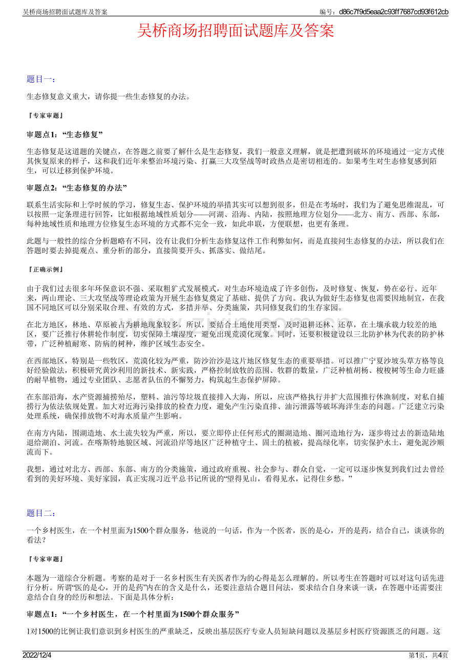 吴桥商场招聘面试题库及答案.pdf_第1页