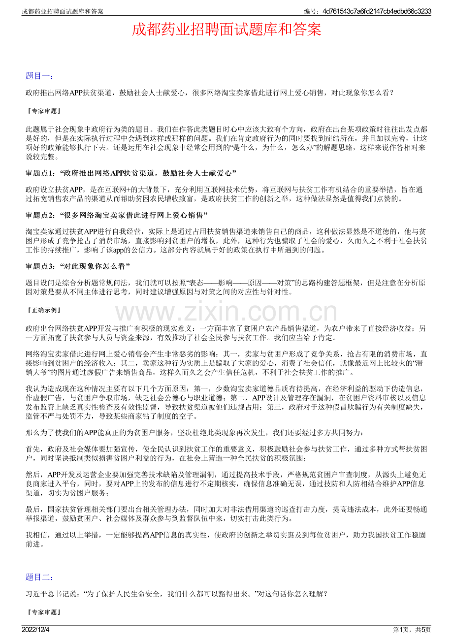 成都药业招聘面试题库和答案.pdf_第1页