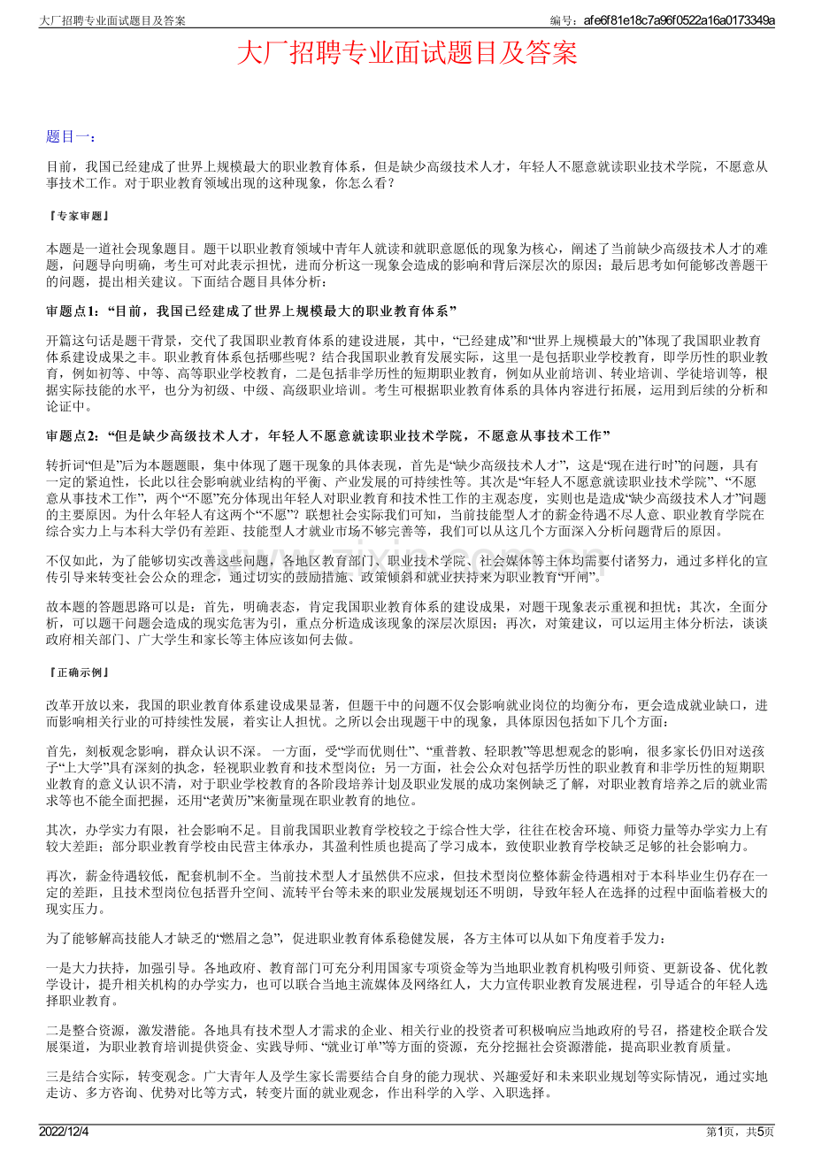 大厂招聘专业面试题目及答案.pdf_第1页