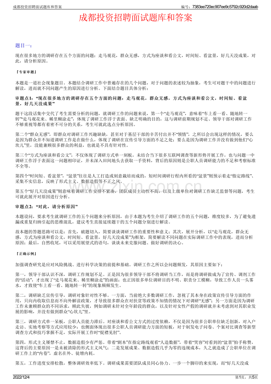 成都投资招聘面试题库和答案.pdf_第1页