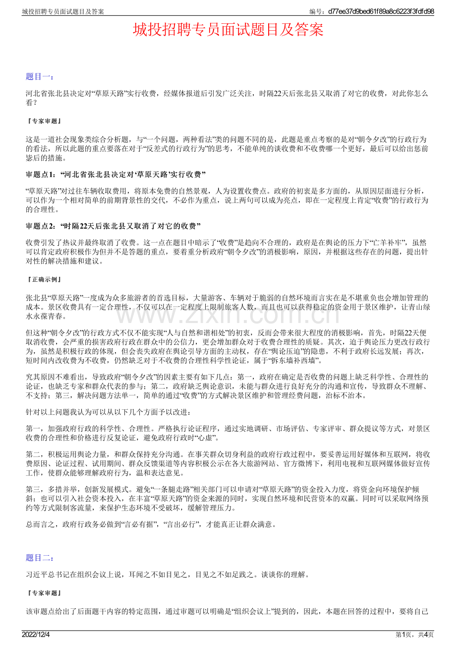 城投招聘专员面试题目及答案.pdf_第1页