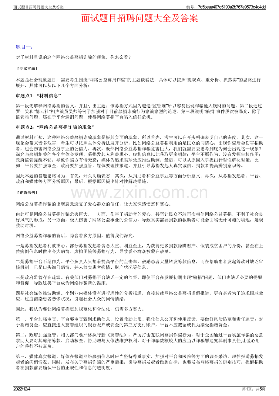 面试题目招聘问题大全及答案.pdf_第1页