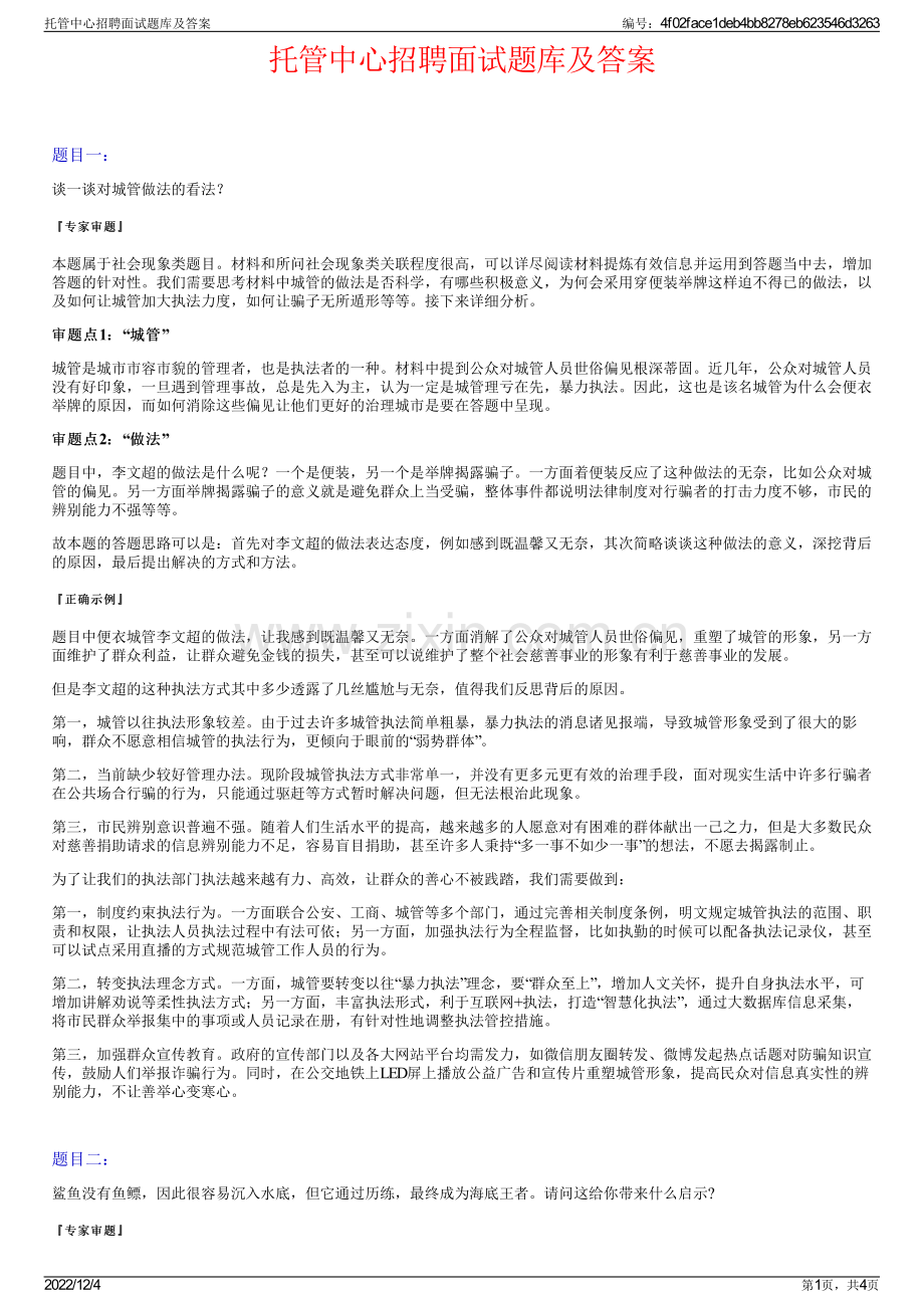 托管中心招聘面试题库及答案.pdf_第1页