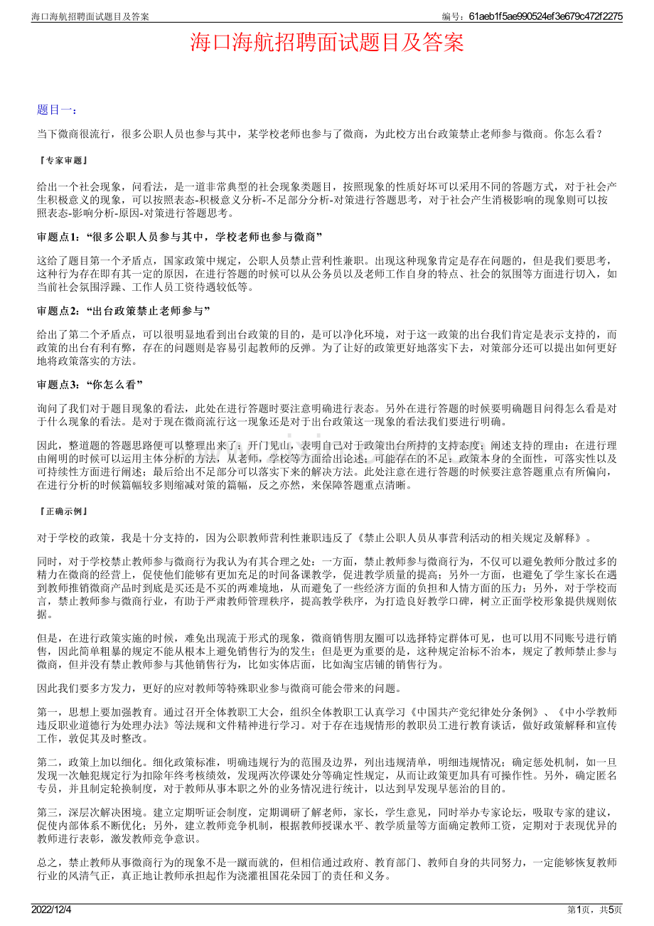 海口海航招聘面试题目及答案.pdf_第1页