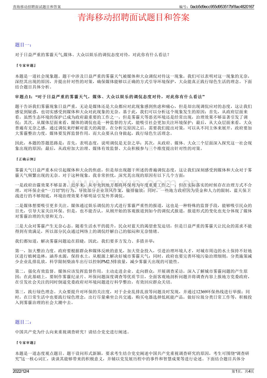 青海移动招聘面试题目和答案.pdf_第1页