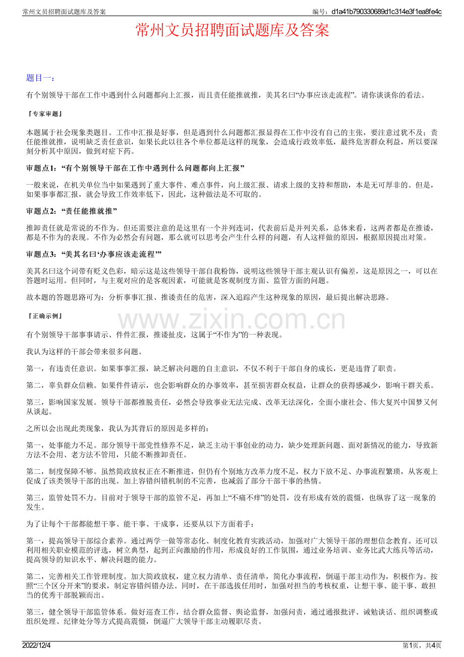 常州文员招聘面试题库及答案.pdf_第1页