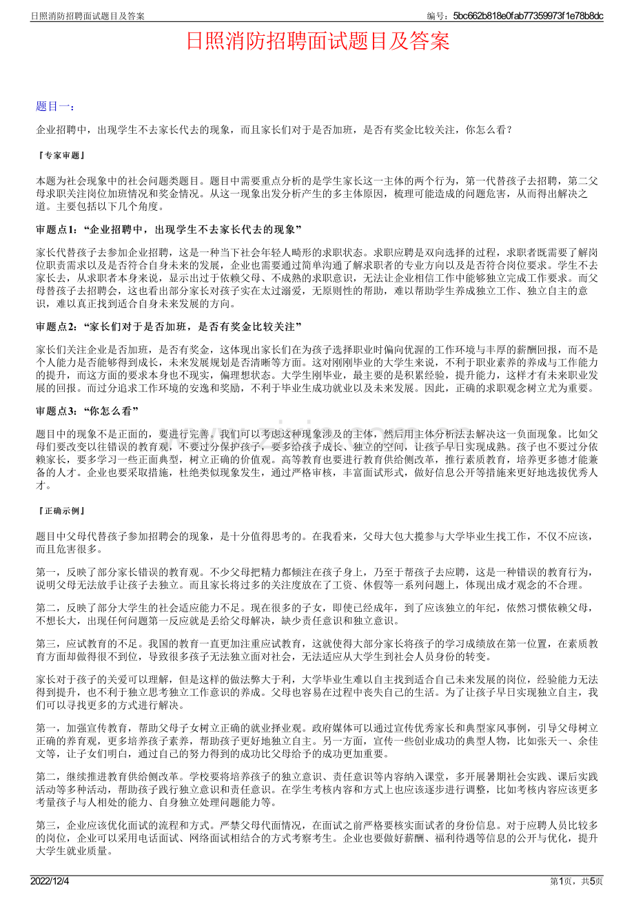 日照消防招聘面试题目及答案.pdf_第1页