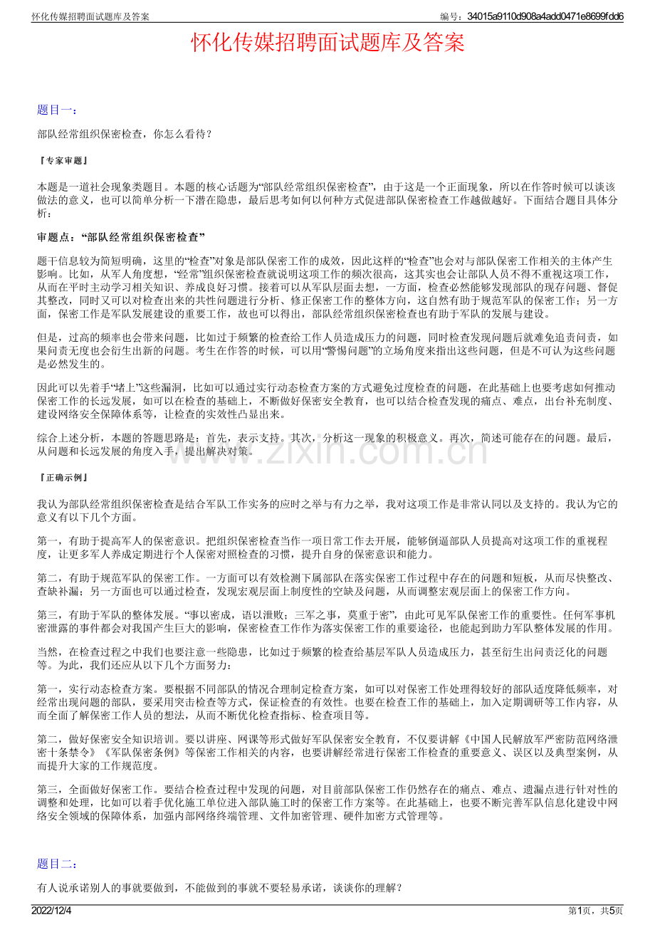 怀化传媒招聘面试题库及答案.pdf_第1页