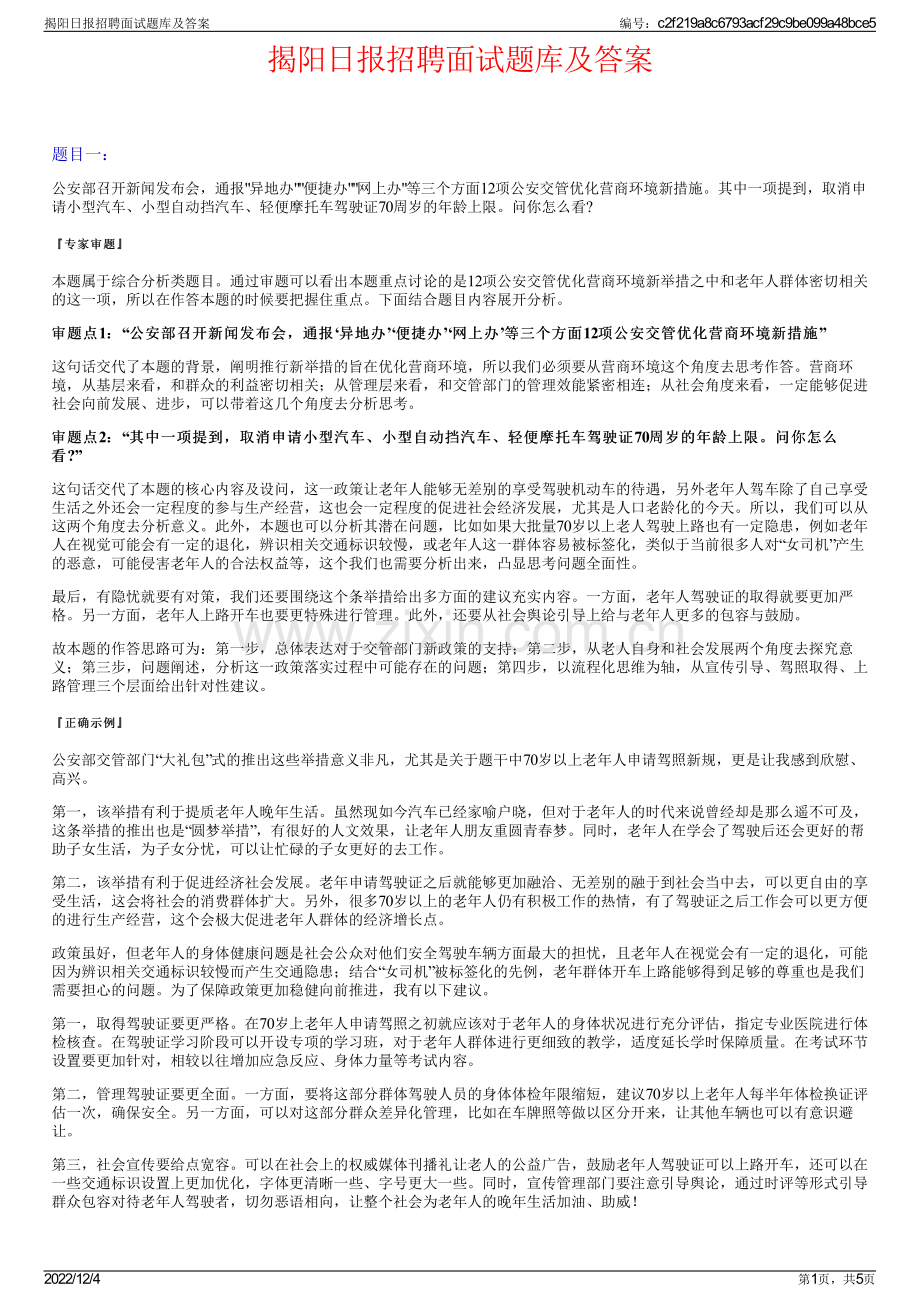 揭阳日报招聘面试题库及答案.pdf_第1页