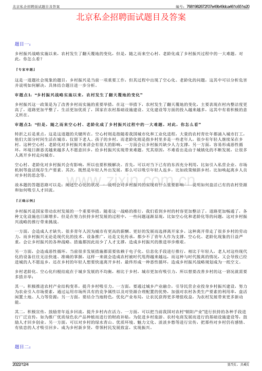 北京私企招聘面试题目及答案.pdf_第1页