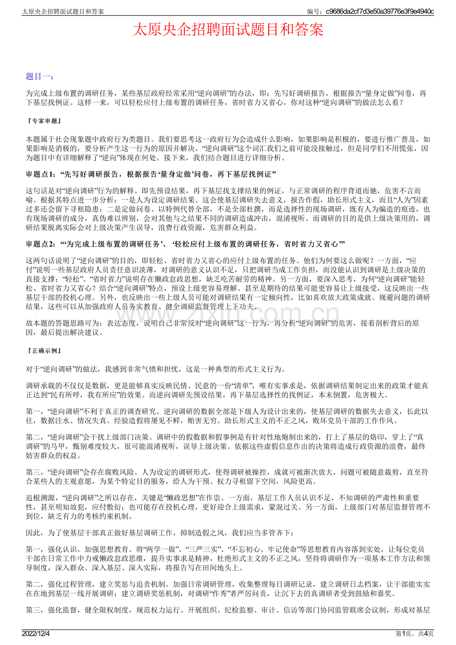 太原央企招聘面试题目和答案.pdf_第1页