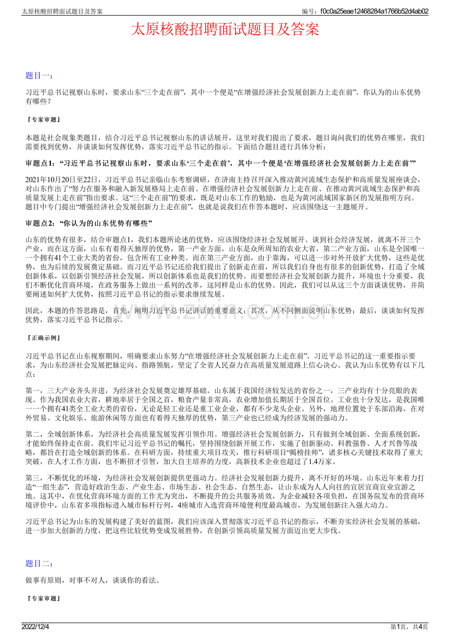 太原核酸招聘面试题目及答案.pdf_第1页