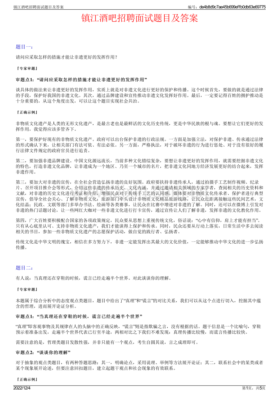 镇江酒吧招聘面试题目及答案.pdf_第1页