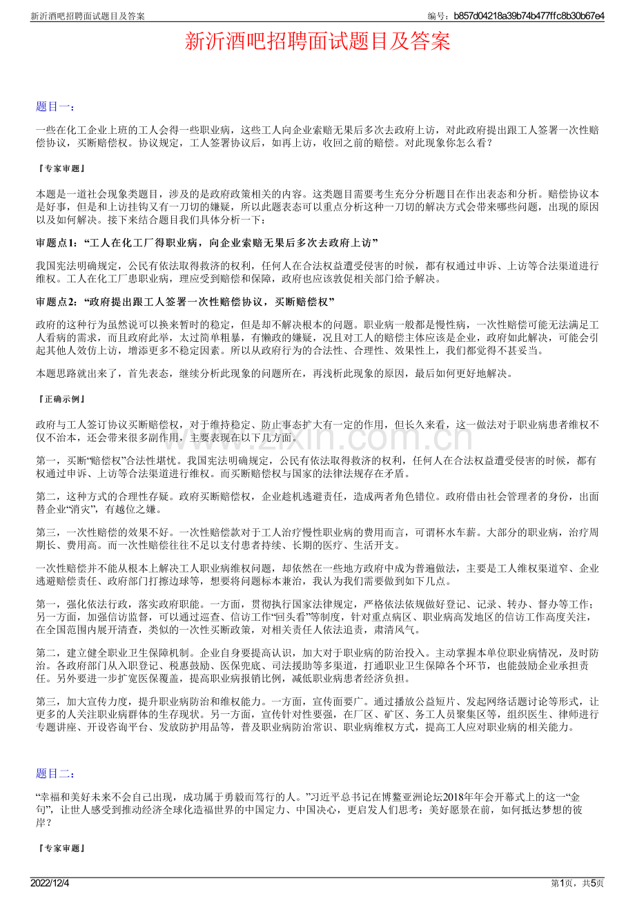 新沂酒吧招聘面试题目及答案.pdf_第1页