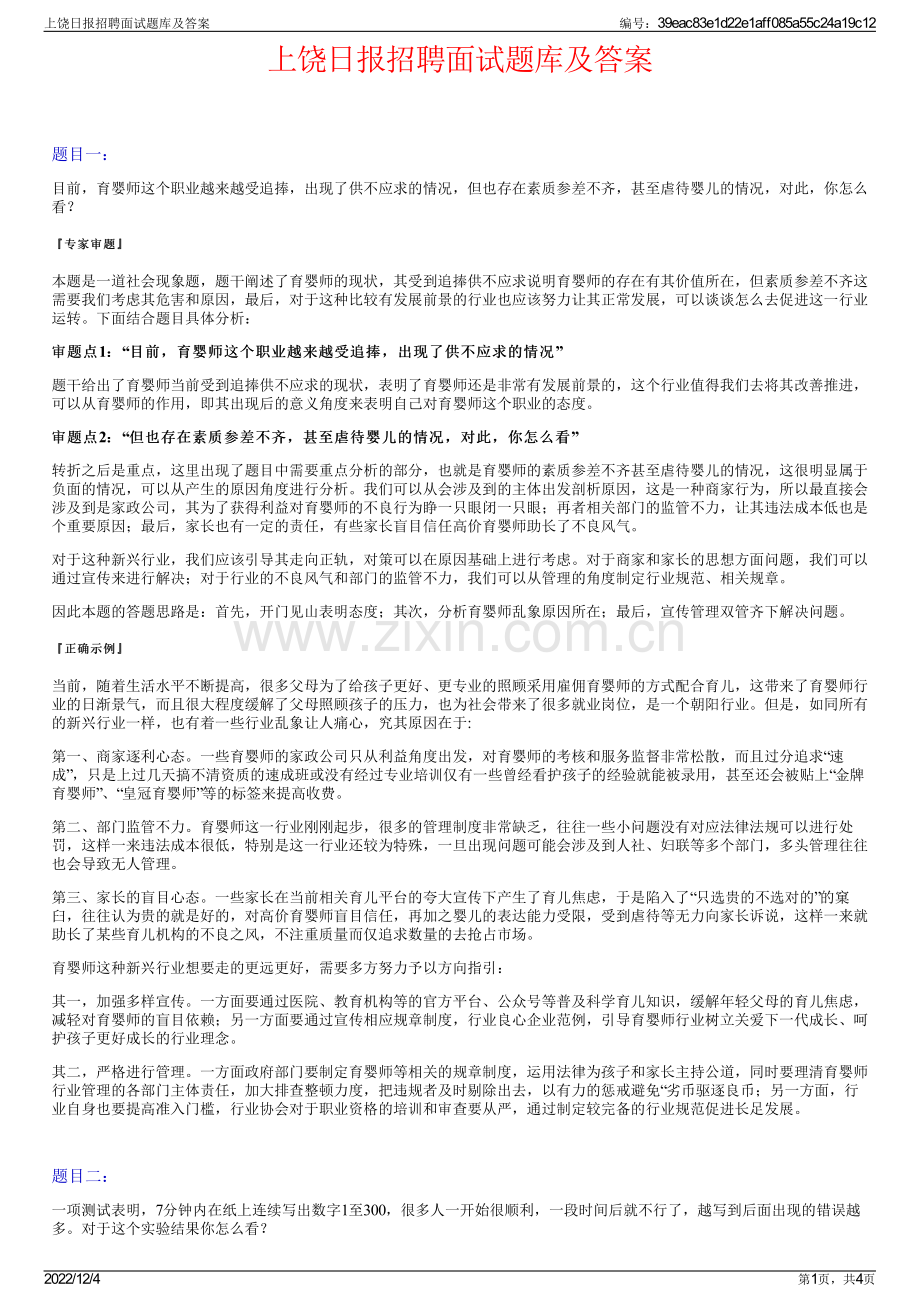 上饶日报招聘面试题库及答案.pdf_第1页