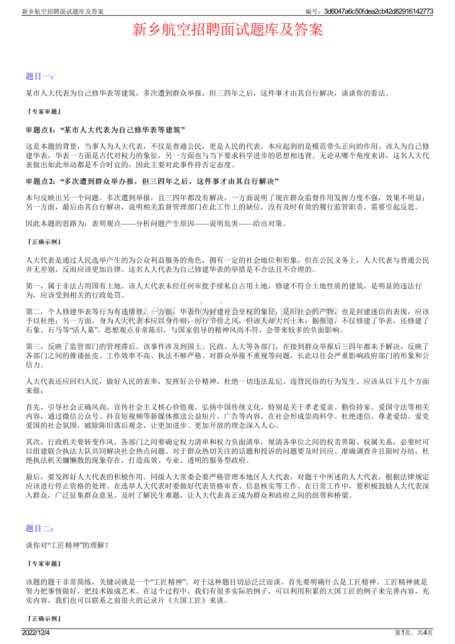 新乡航空招聘面试题库及答案.pdf_第1页