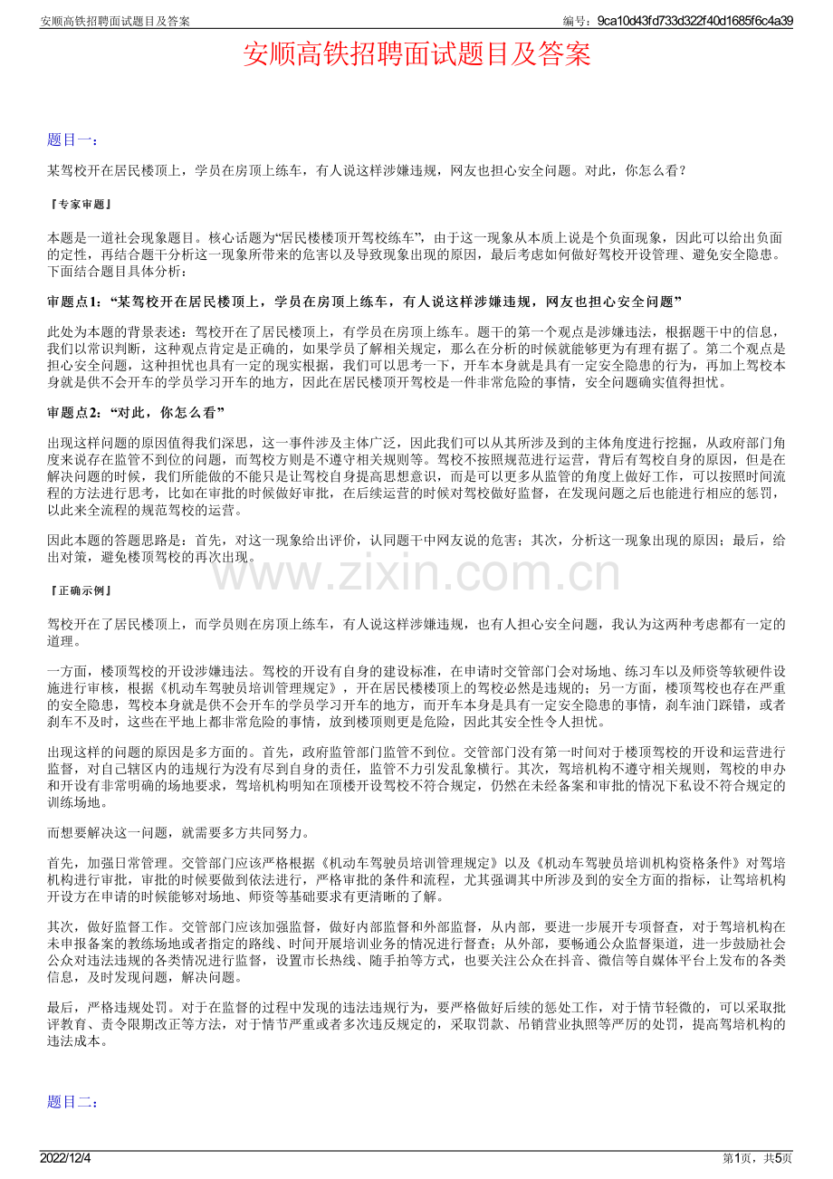 安顺高铁招聘面试题目及答案.pdf_第1页