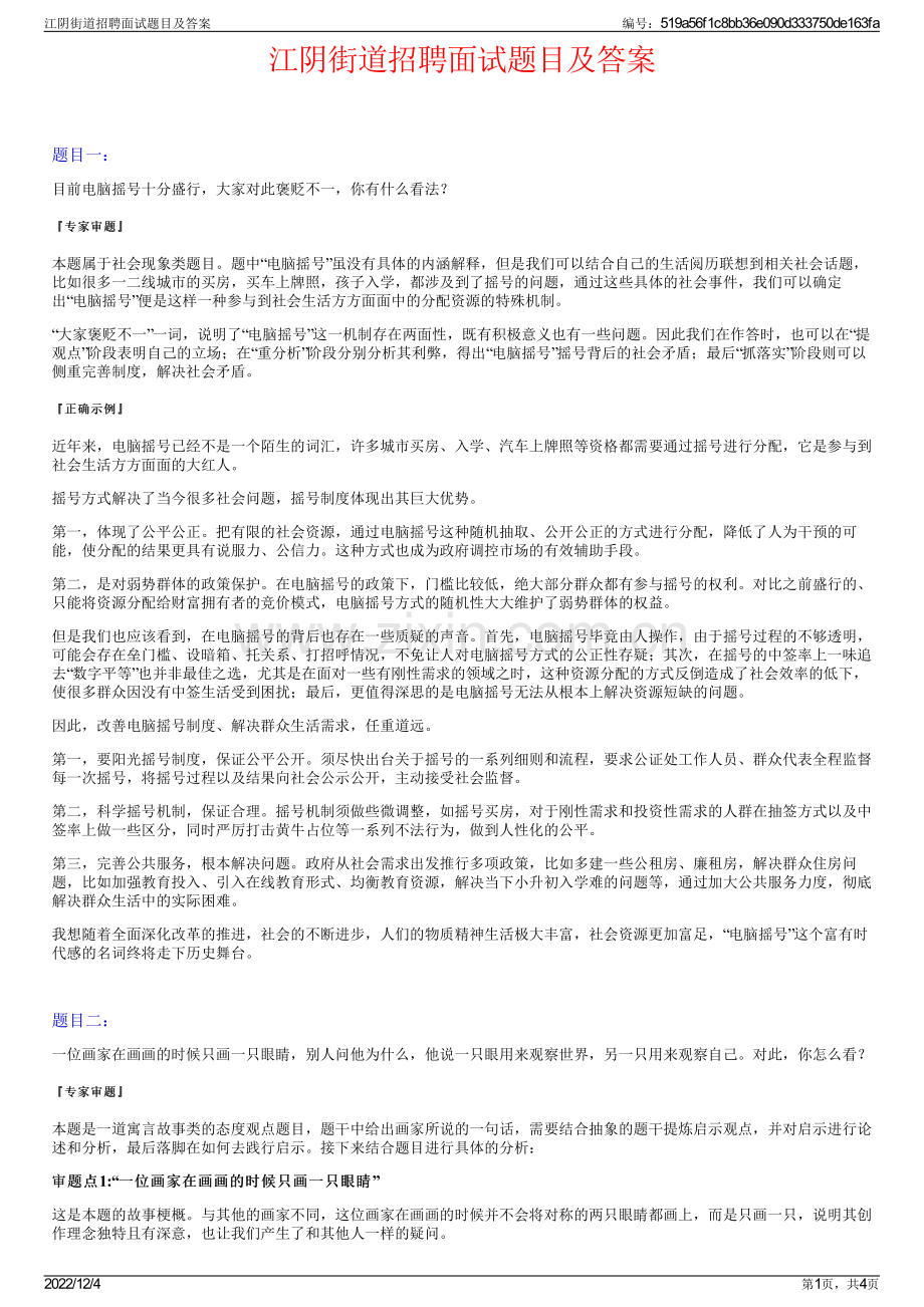 江阴街道招聘面试题目及答案.pdf_第1页