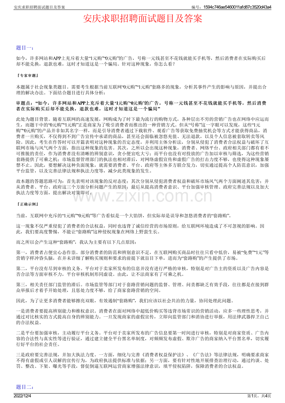 安庆求职招聘面试题目及答案.pdf_第1页