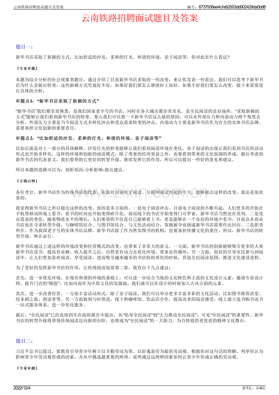 云南铁路招聘面试题目及答案.pdf_第1页