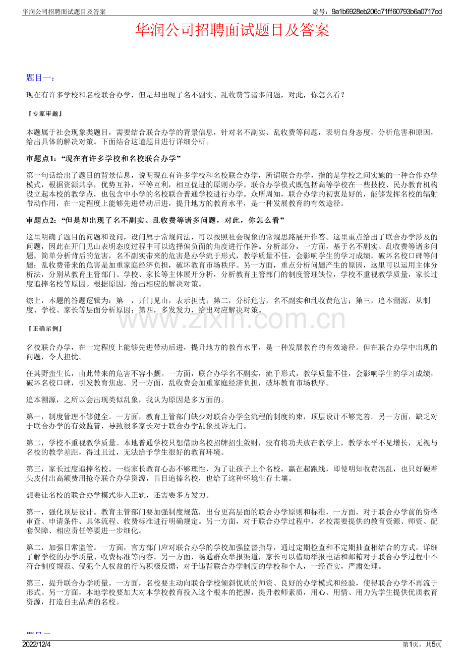 华润公司招聘面试题目及答案.pdf_第1页