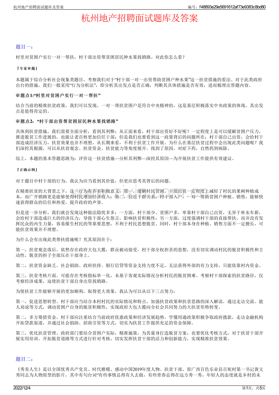 杭州地产招聘面试题库及答案.pdf_第1页