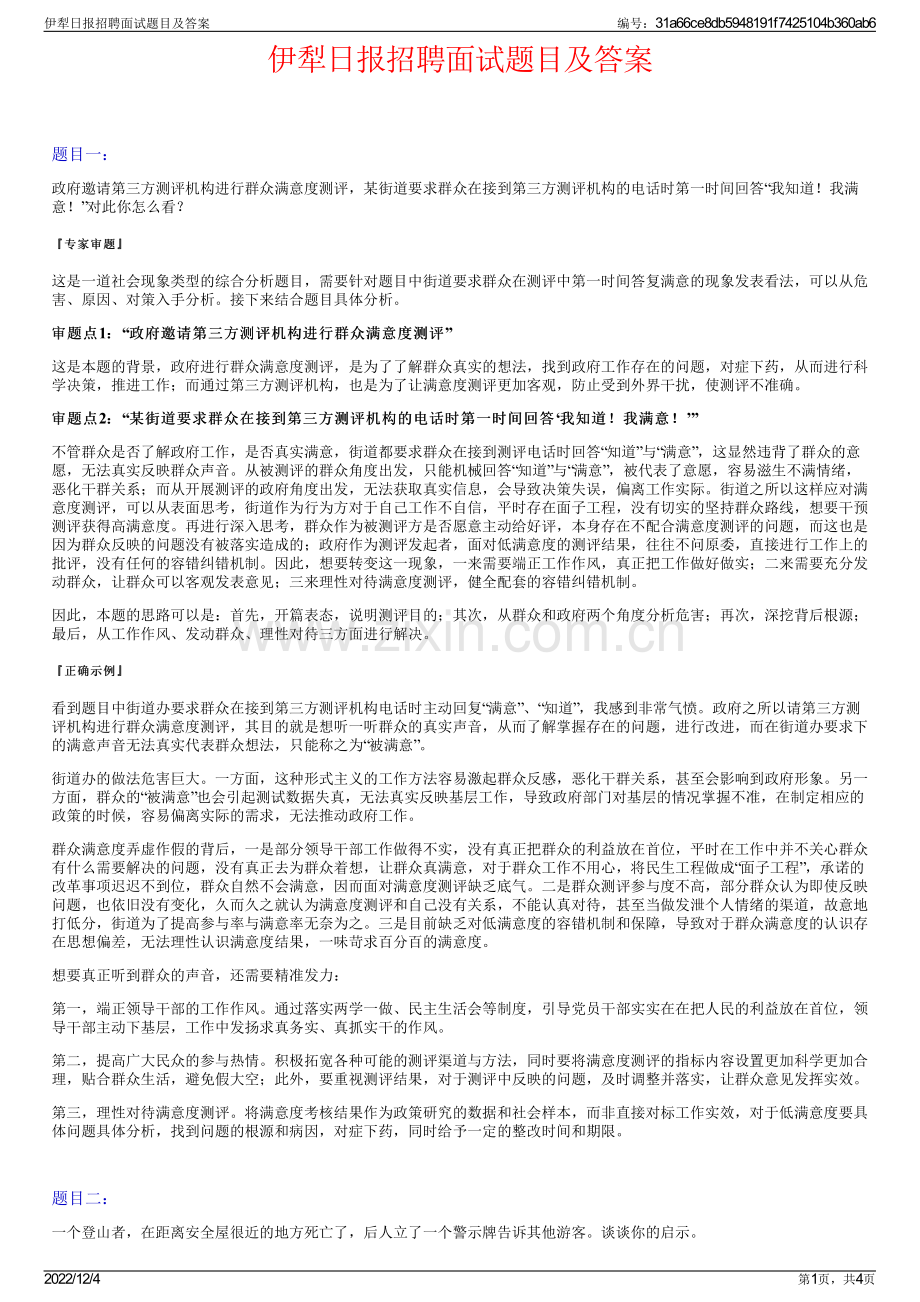 伊犁日报招聘面试题目及答案.pdf_第1页