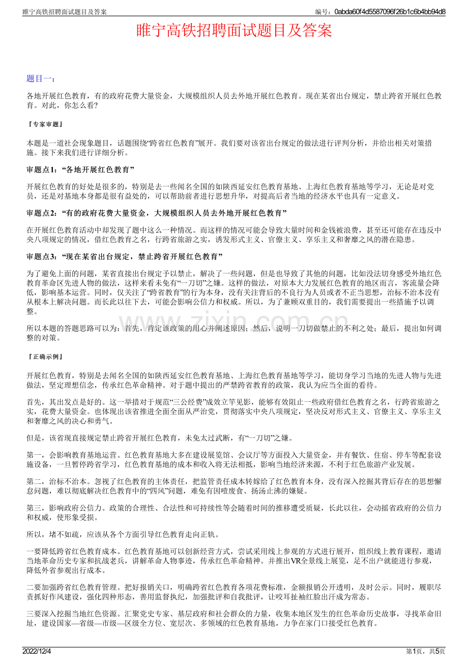 睢宁高铁招聘面试题目及答案.pdf_第1页