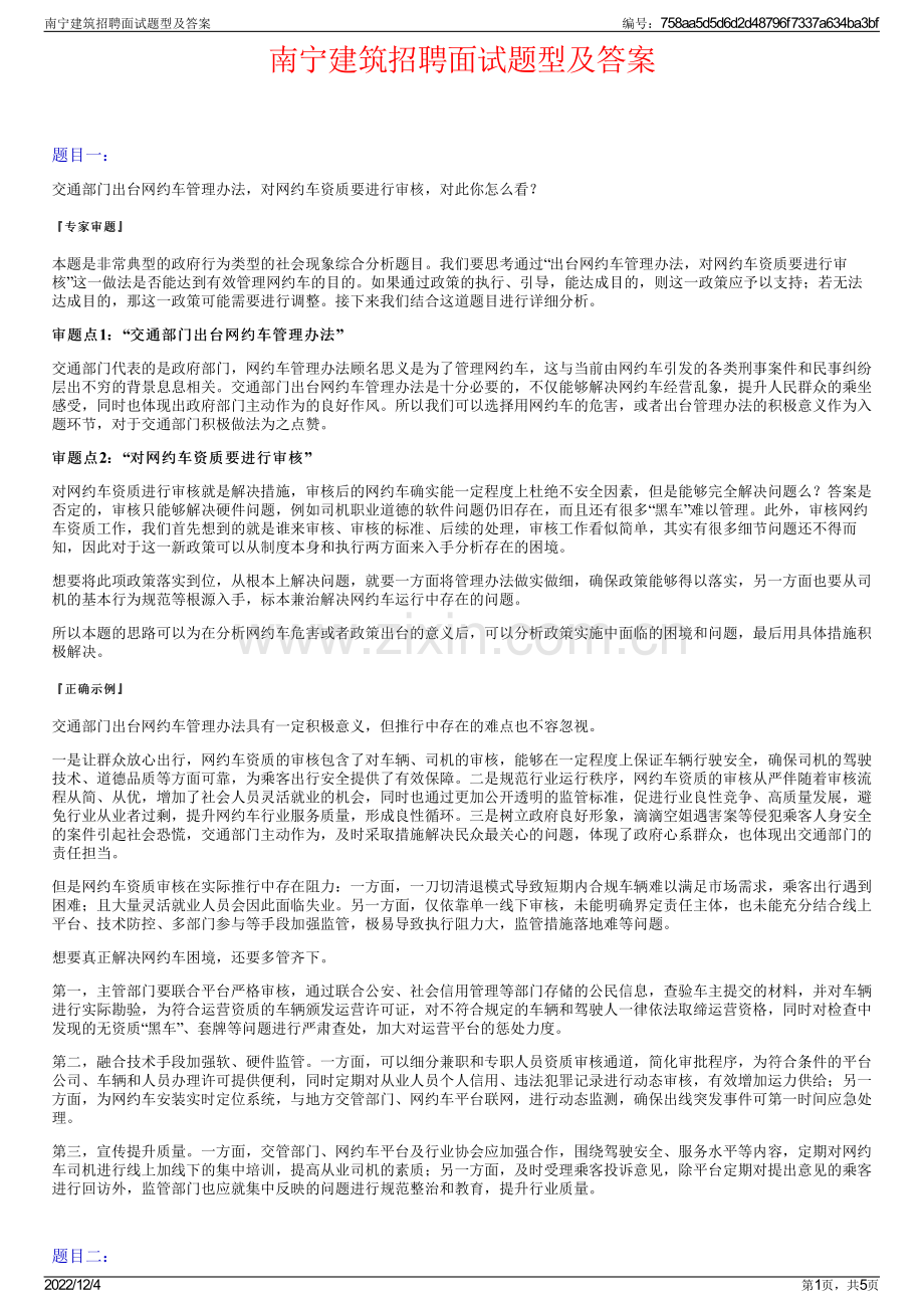 南宁建筑招聘面试题型及答案.pdf_第1页