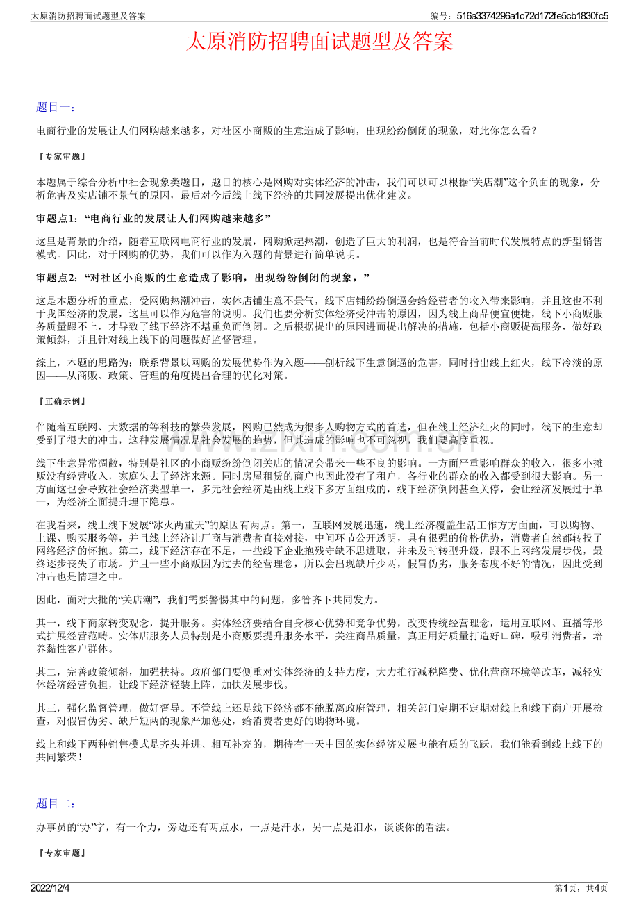 太原消防招聘面试题型及答案.pdf_第1页