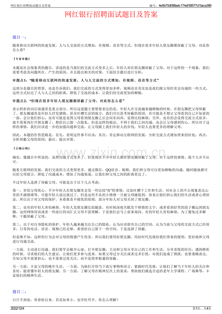 网红银行招聘面试题目及答案.pdf_第1页