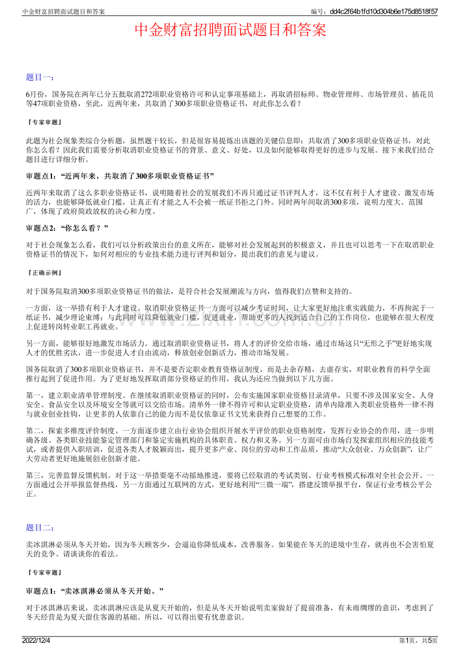 中金财富招聘面试题目和答案.pdf_第1页