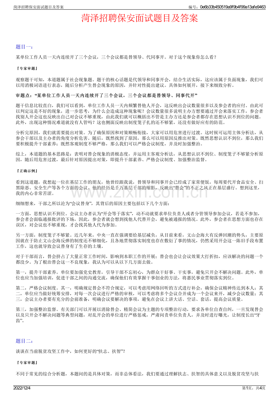 菏泽招聘保安面试题目及答案.pdf_第1页