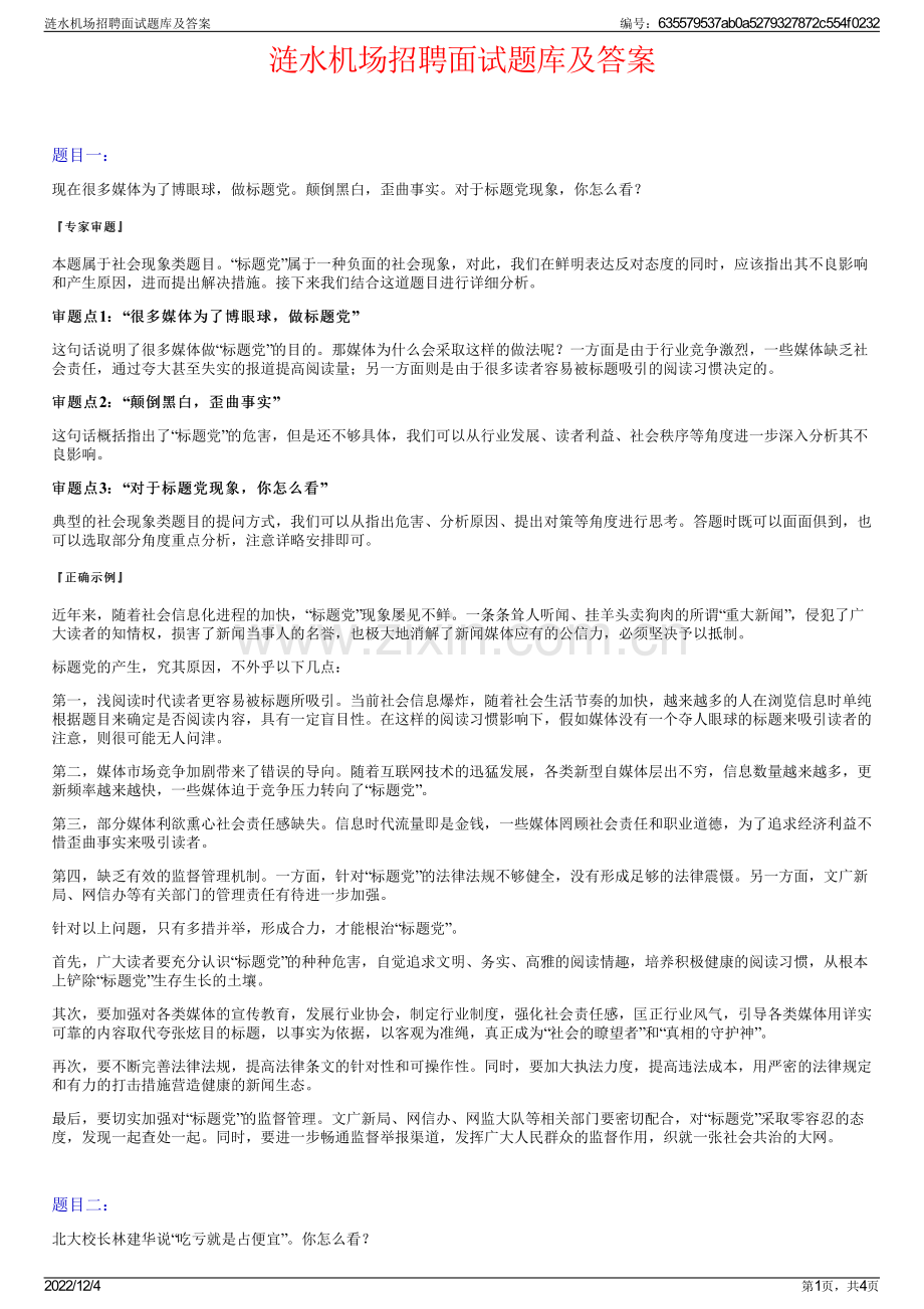 涟水机场招聘面试题库及答案.pdf_第1页