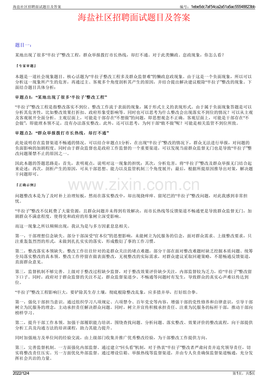 海盐社区招聘面试题目及答案.pdf_第1页