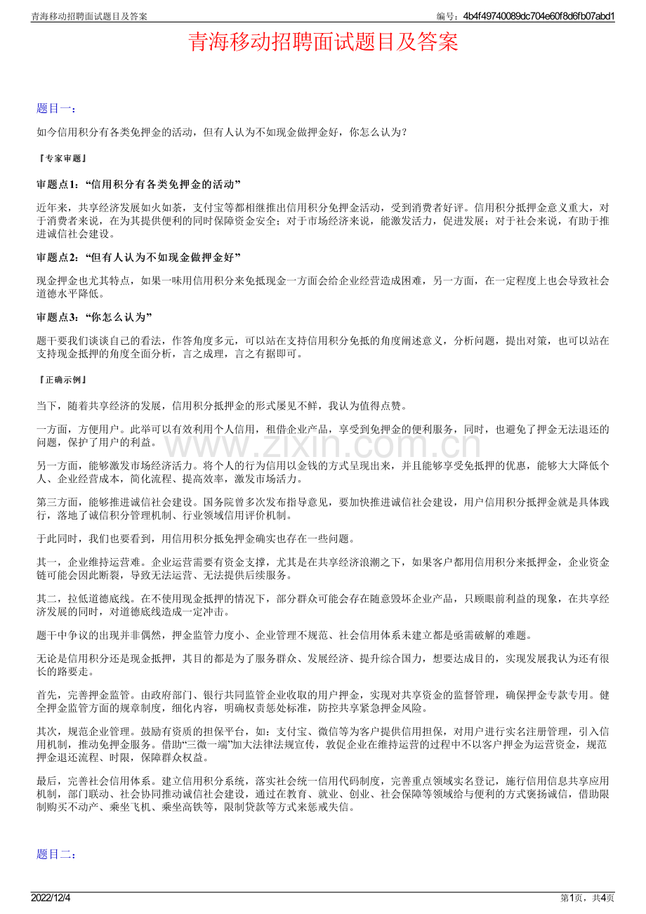 青海移动招聘面试题目及答案.pdf_第1页