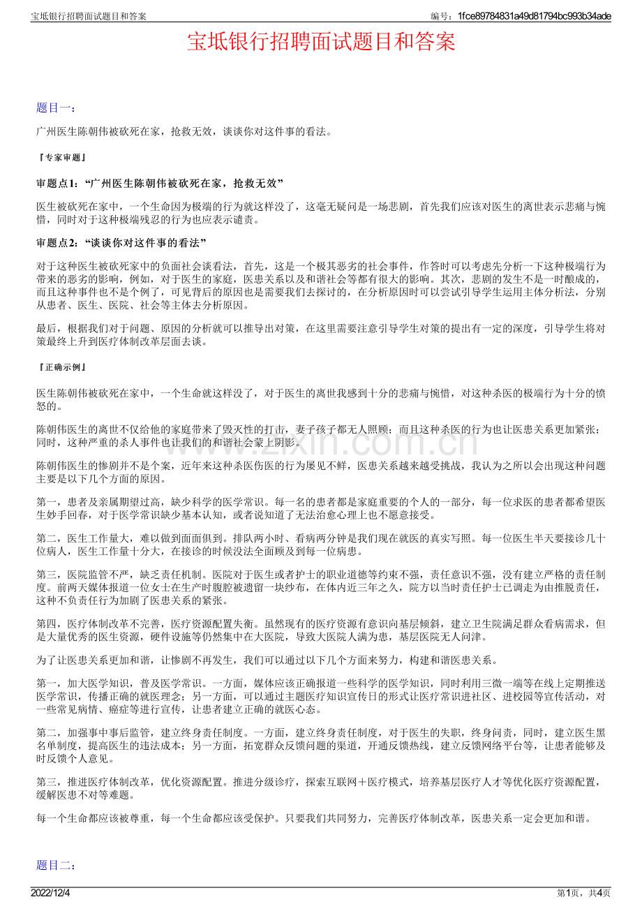 宝坻银行招聘面试题目和答案.pdf_第1页