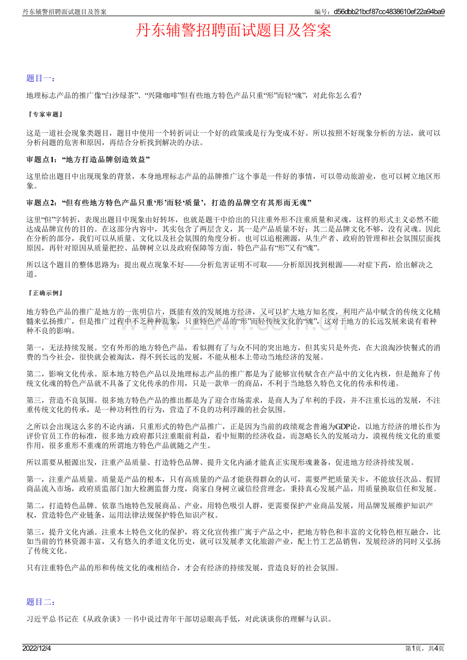 丹东辅警招聘面试题目及答案.pdf_第1页