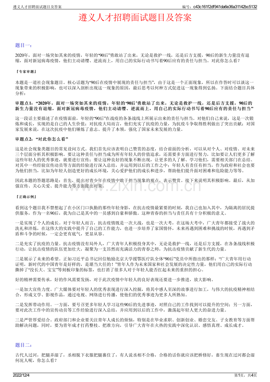 遵义人才招聘面试题目及答案.pdf_第1页