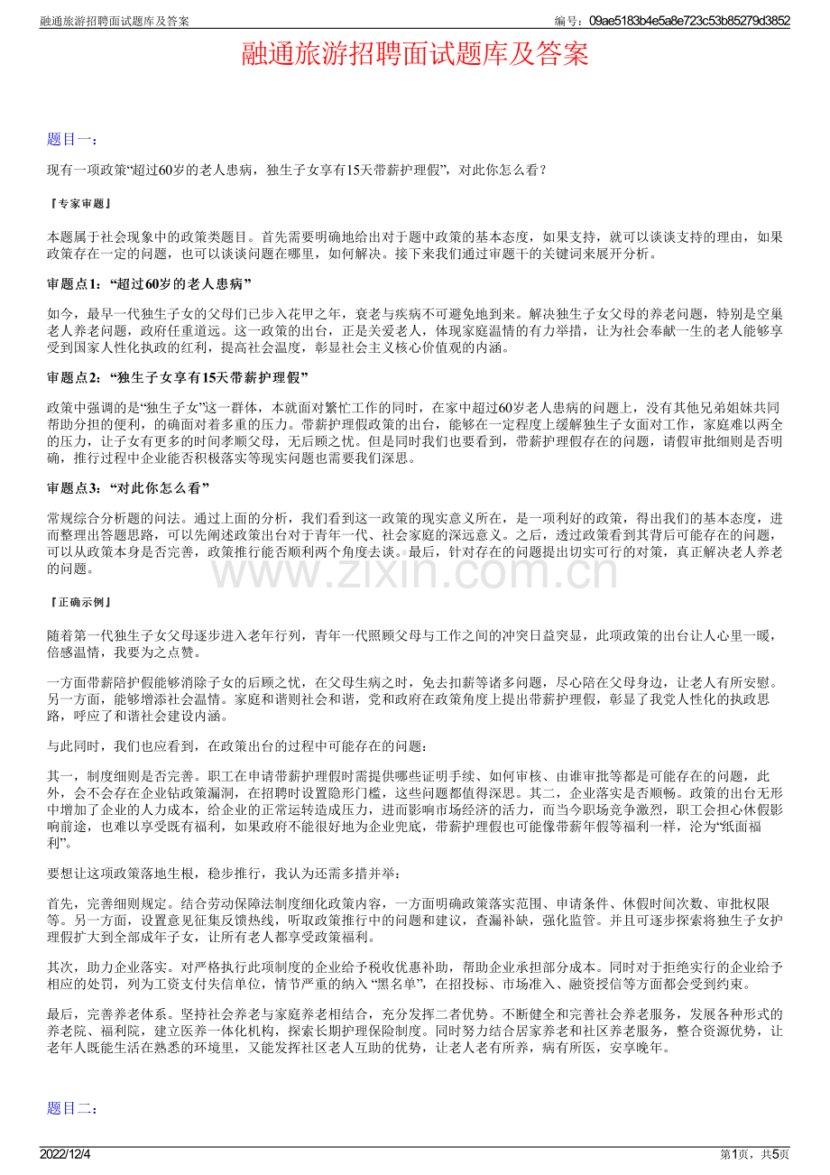 融通旅游招聘面试题库及答案.pdf_第1页