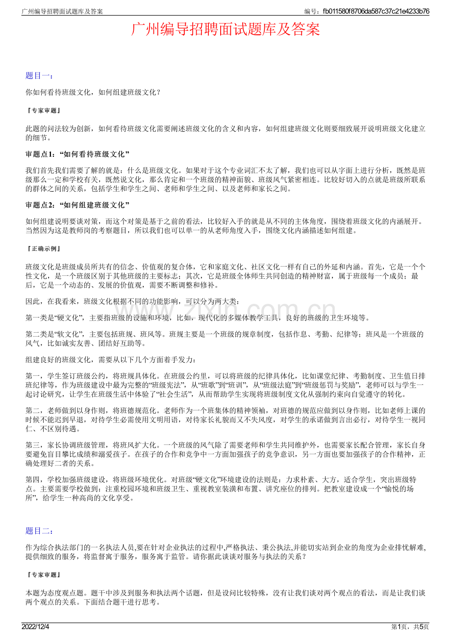 广州编导招聘面试题库及答案.pdf_第1页